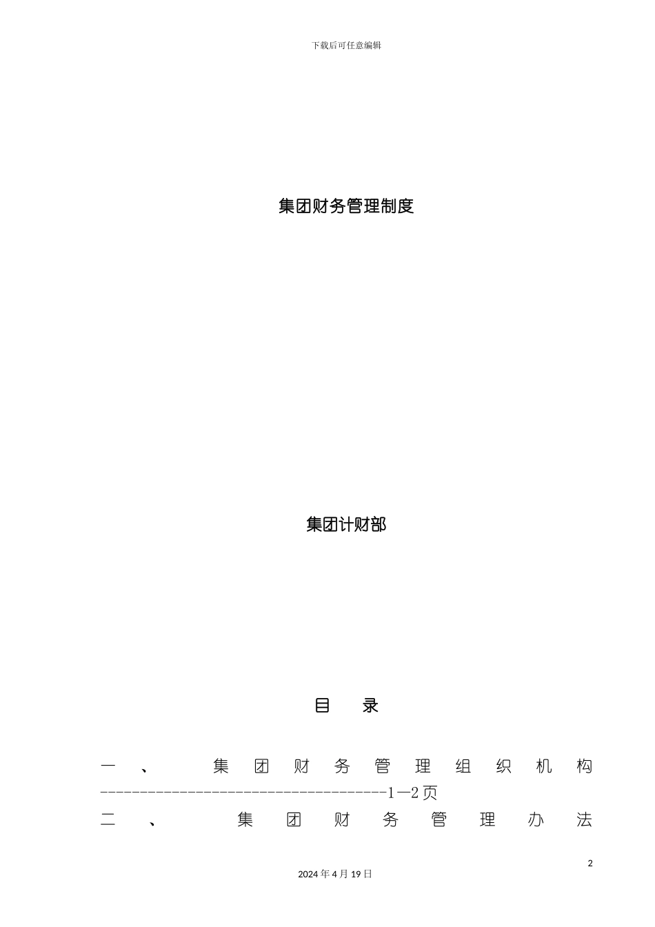 北京红冶汇新集团集团公司财务管理制度_第2页