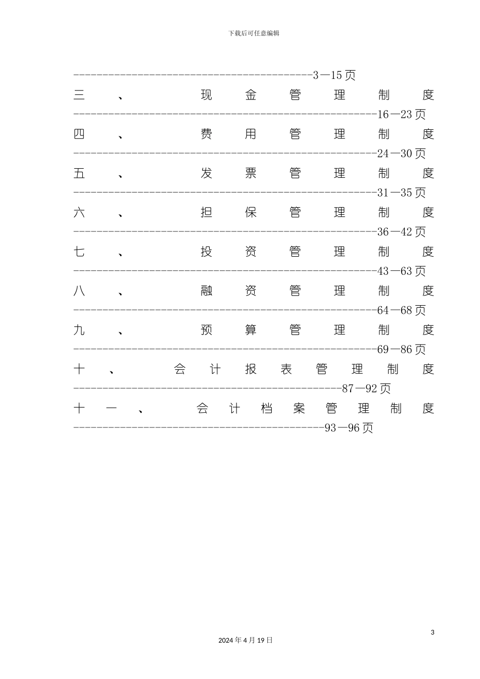 北京红冶汇新集团集团公司财务管理制度_第3页