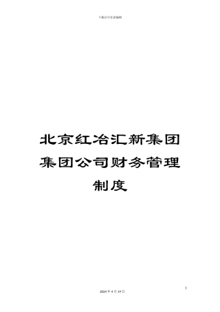 北京红冶汇新集团集团公司财务管理制度