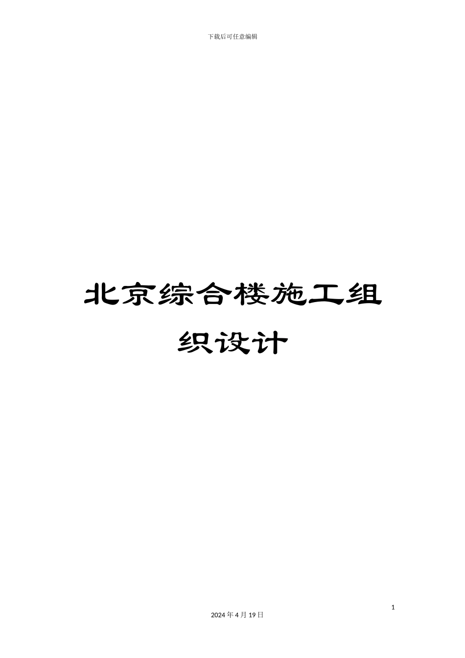 北京综合楼施工组织设计_第1页