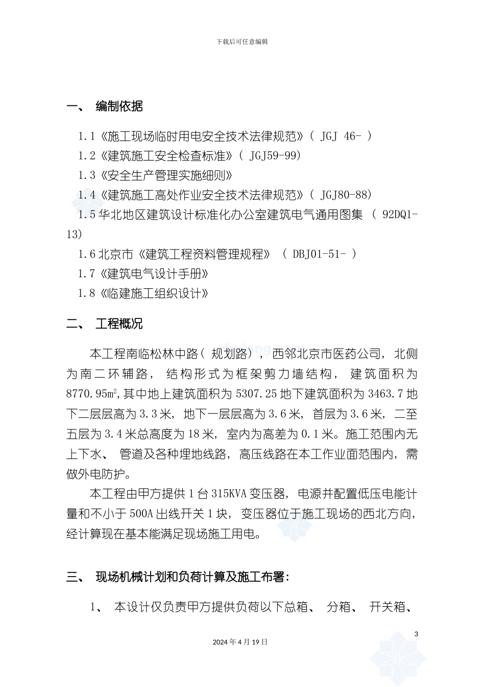 北京综合办公楼临时用电施工方案模板_第3页