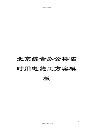 北京综合办公楼临时用电施工方案模板