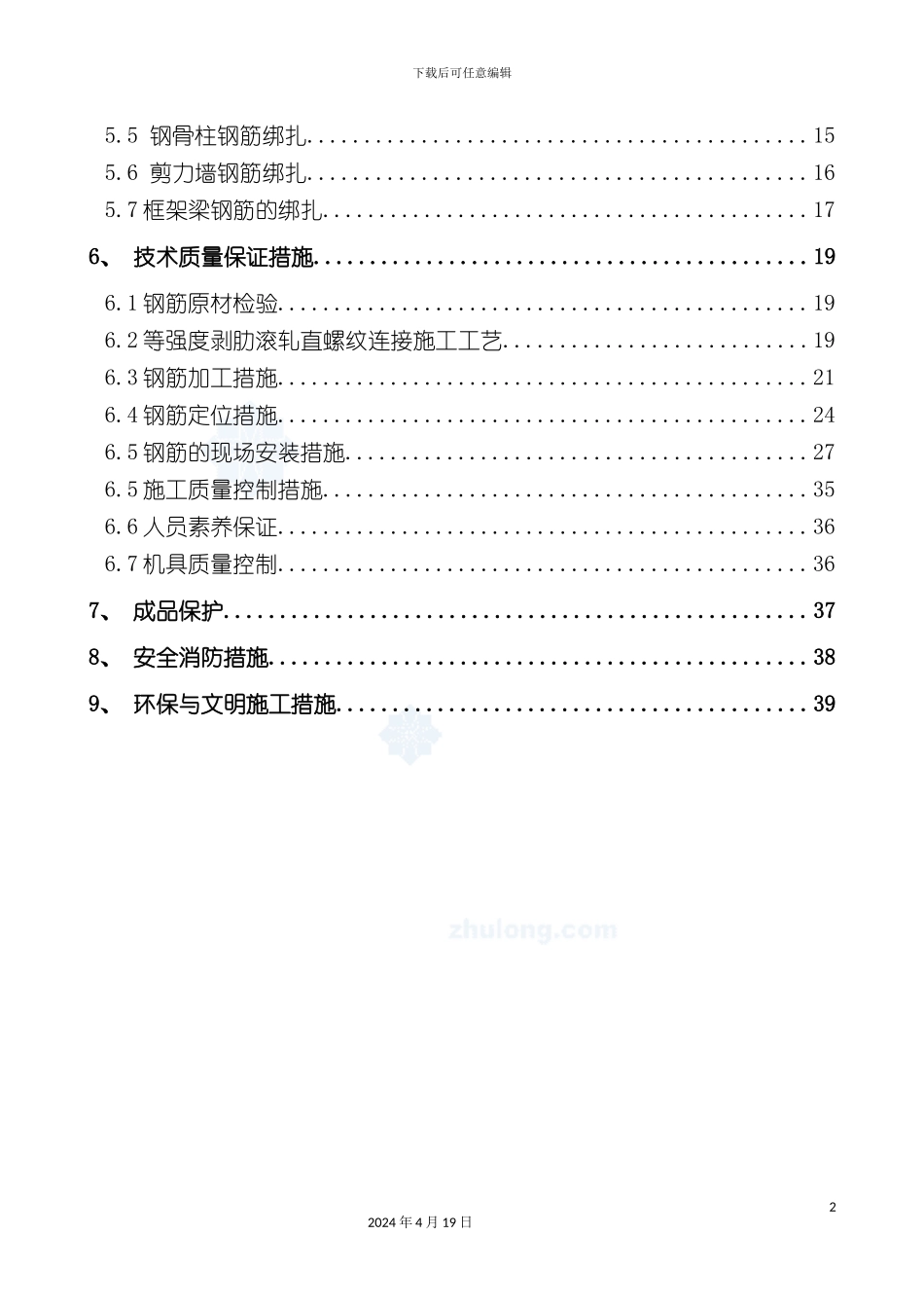 北京科研办公楼地上主体钢筋工程施工方案鲁班奖附照片模板_第3页