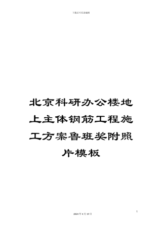 北京科研办公楼地上主体钢筋工程施工方案鲁班奖附照片模板