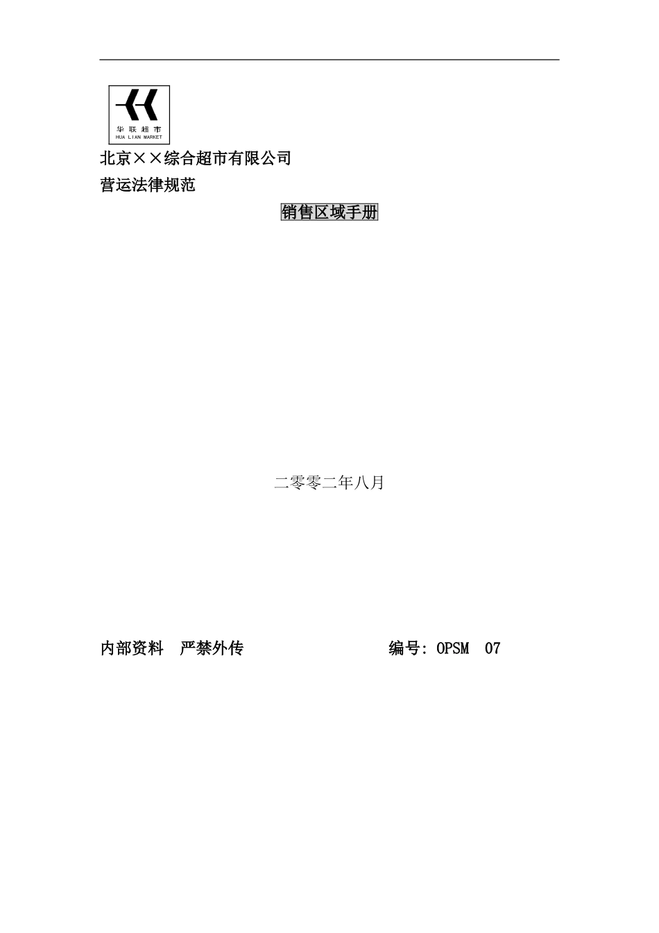 北京综合超市销售手册_第1页