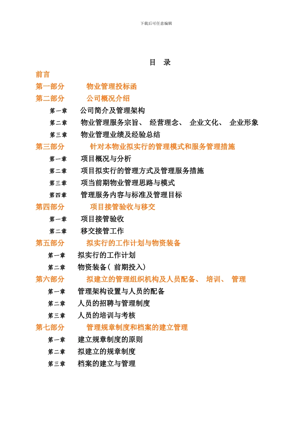 北京老年医院物业管理投标书_第2页