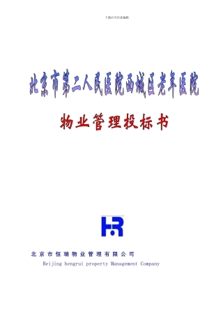 北京老年医院物业管理投标书