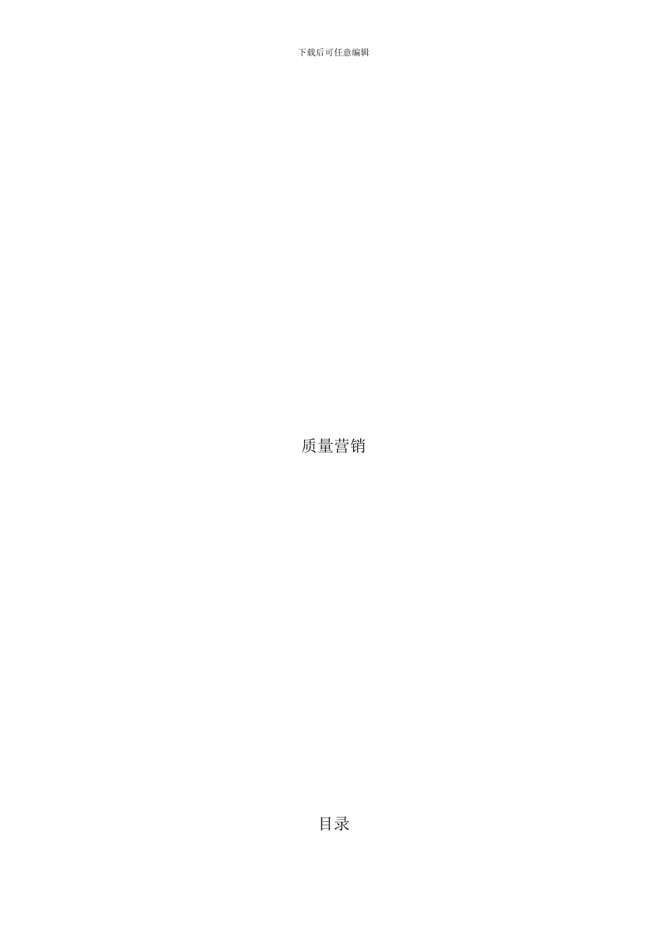 北京营销顾问公司质量营销手册_第1页