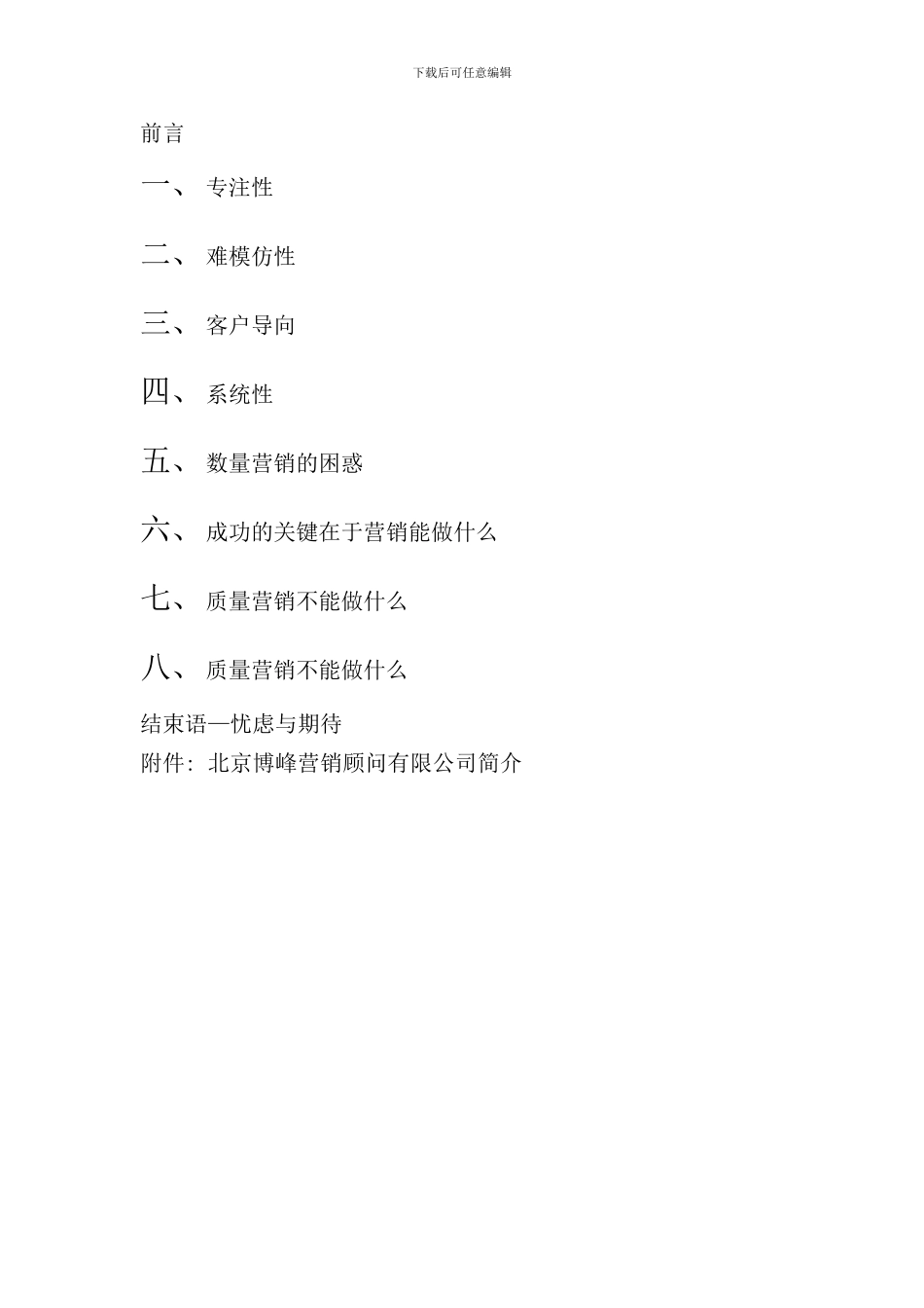 北京营销顾问公司质量营销手册_第2页