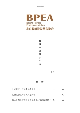 北京股权投资基金快速注册手册