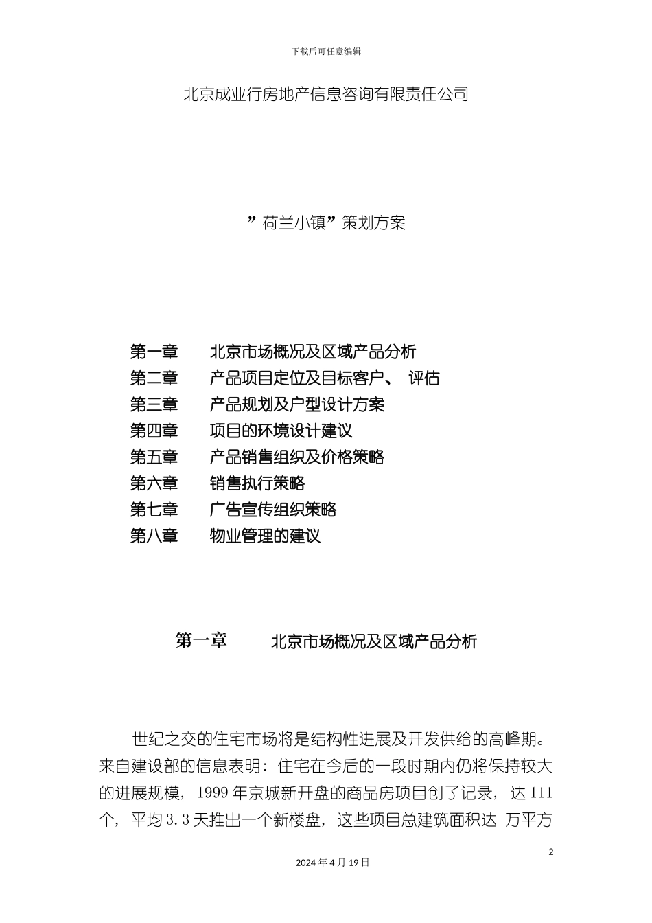 北京荷兰小镇策划方案_第2页