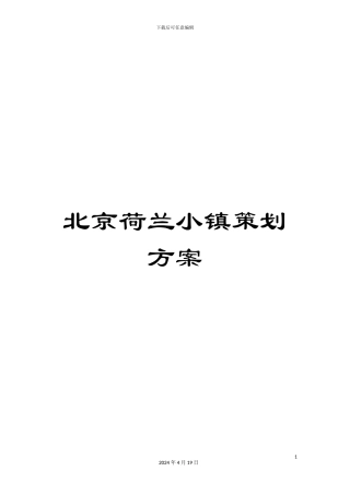 北京荷兰小镇策划方案