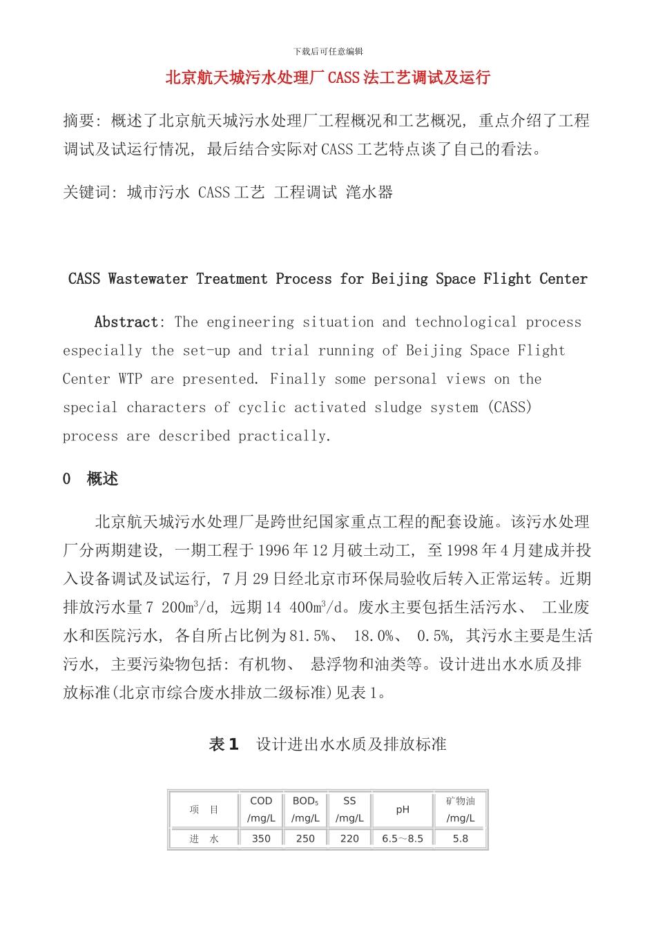 北京航天城污水处理厂CASS法工艺调试及运行_第1页