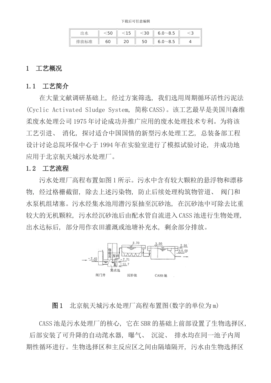 北京航天城污水处理厂CASS法工艺调试及运行_第2页