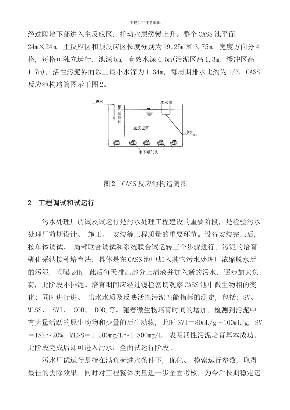北京航天城污水处理厂CASS法工艺调试及运行_第3页