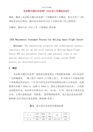北京航天城污水处理厂CASS法工艺调试及运行