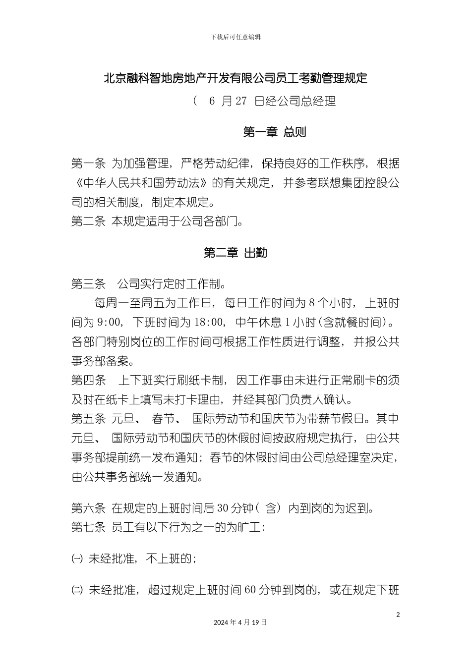 北京融科智地房地产开发有限公司员工考勤管理规定_第2页