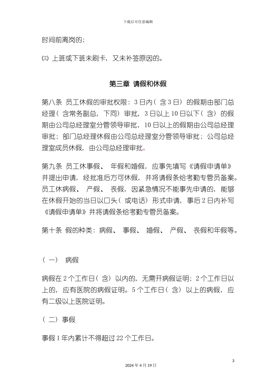 北京融科智地房地产开发有限公司员工考勤管理规定_第3页