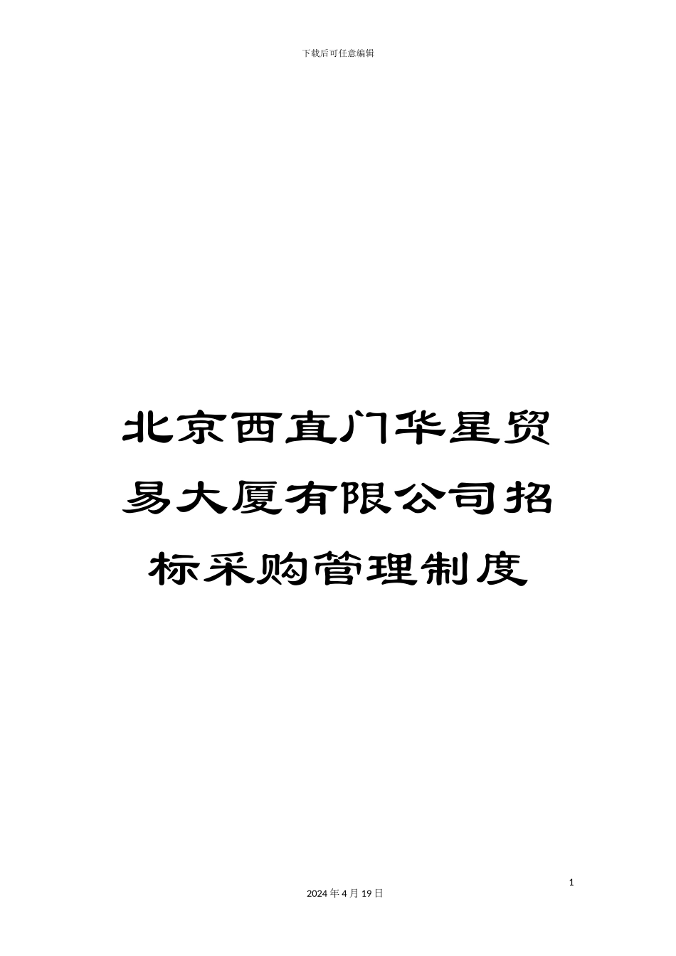 北京西直门华星贸易大厦有限公司招标采购管理制度_第1页