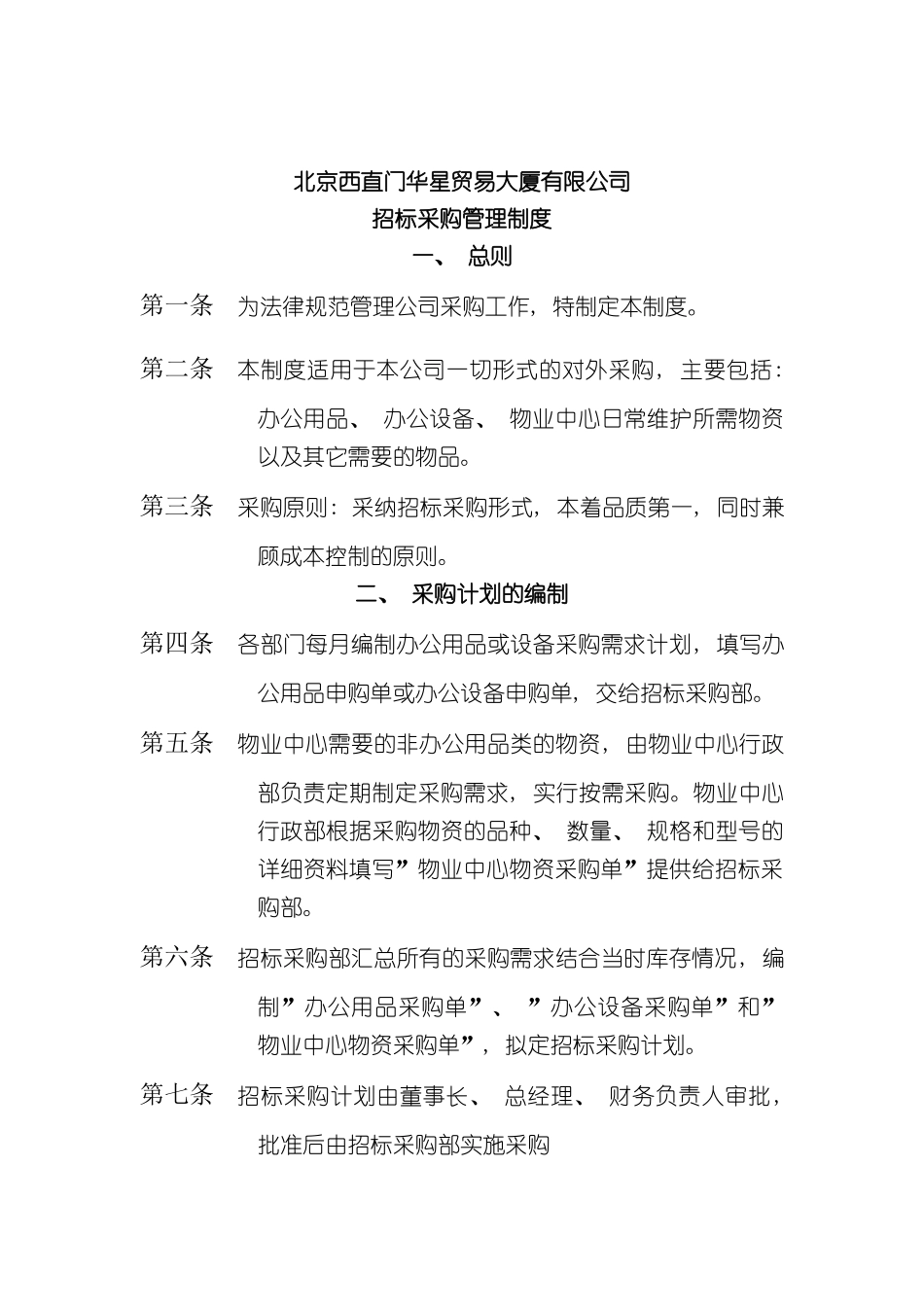 北京西直门华星贸易大厦有限公司招标采购管理制度_第2页