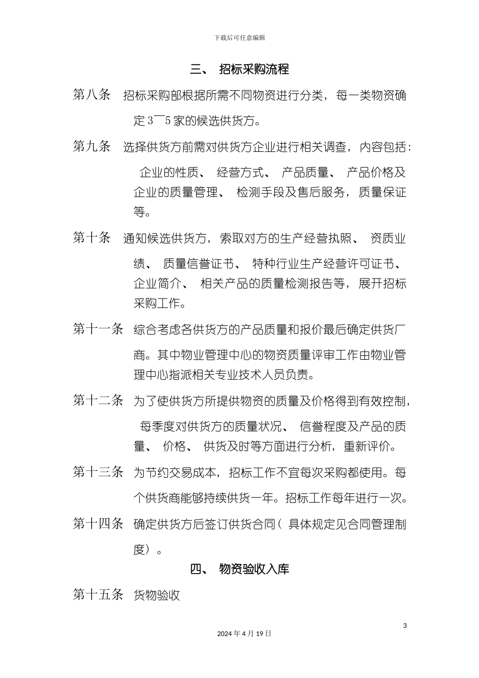 北京西直门华星贸易大厦有限公司招标采购管理制度_第3页