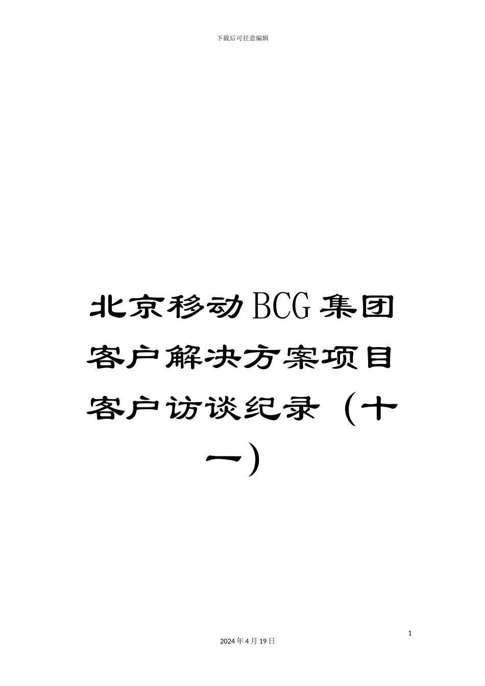 北京移动BCG集团客户解决方案项目客户访谈纪录(十一)_第1页