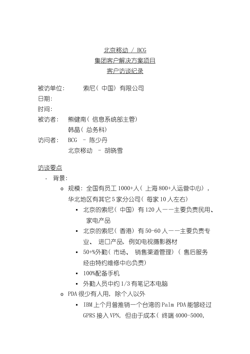 北京移动BCG集团客户解决方案项目客户访谈纪录(十一)_第2页