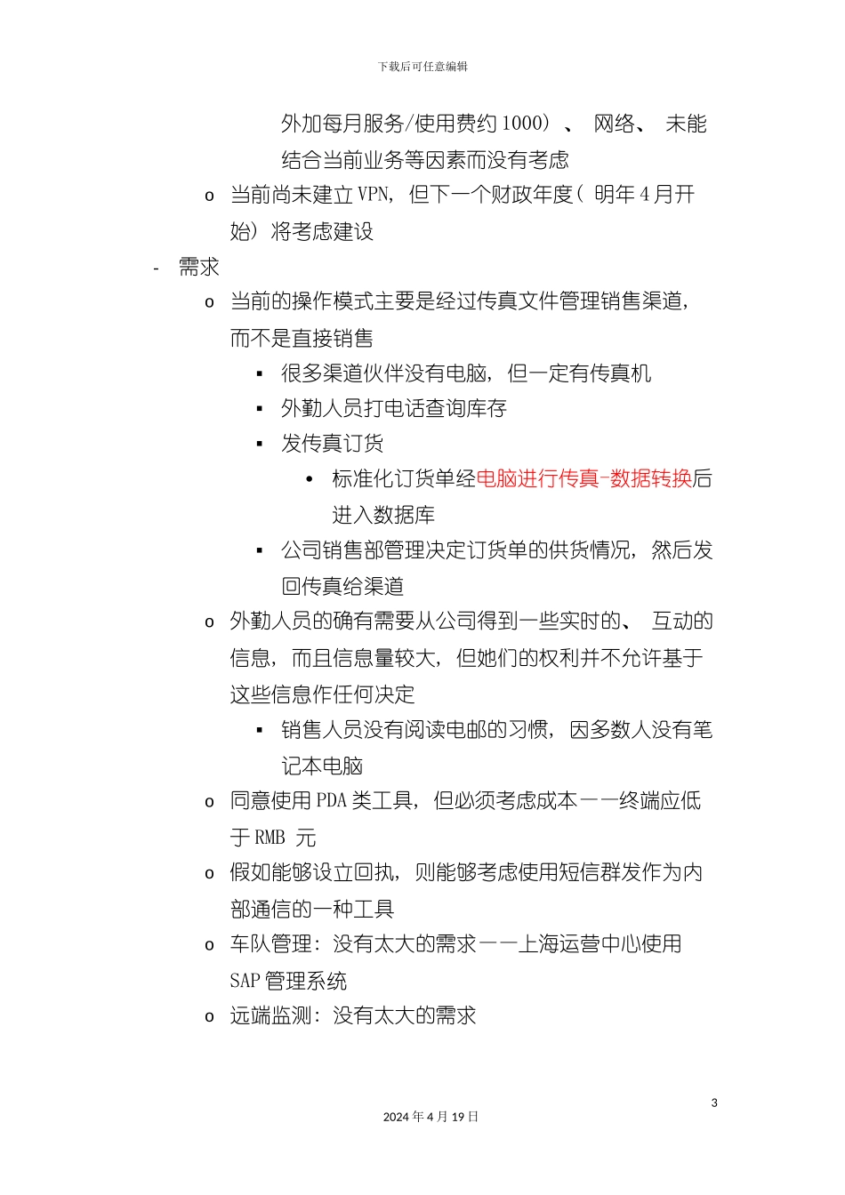 北京移动BCG集团客户解决方案项目客户访谈纪录(十一)_第3页