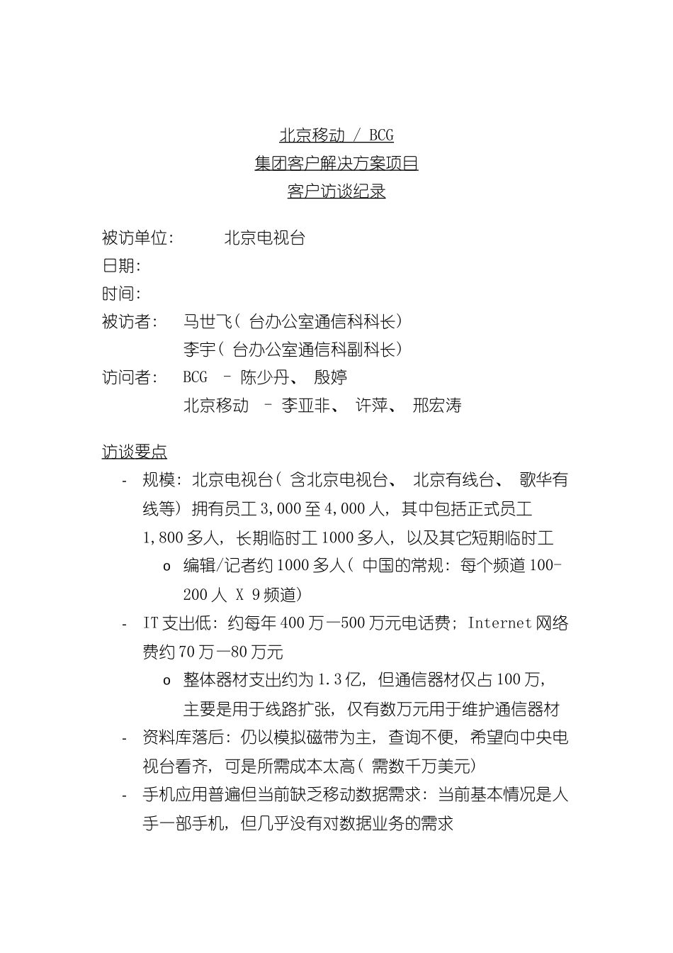 北京移动BCG集团客户解决方案项目客户访谈纪录(十七)_第2页