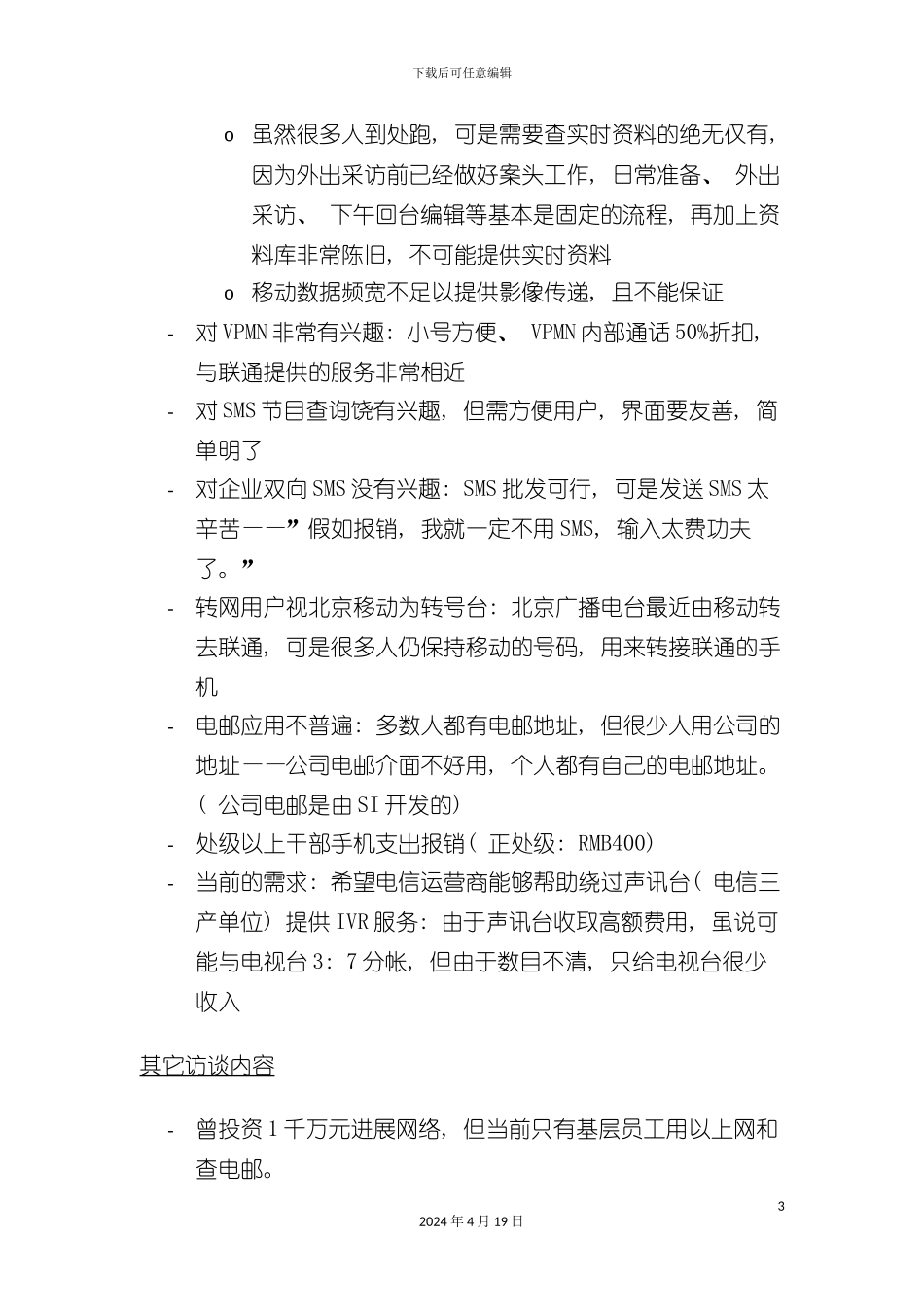 北京移动BCG集团客户解决方案项目客户访谈纪录(十七)_第3页