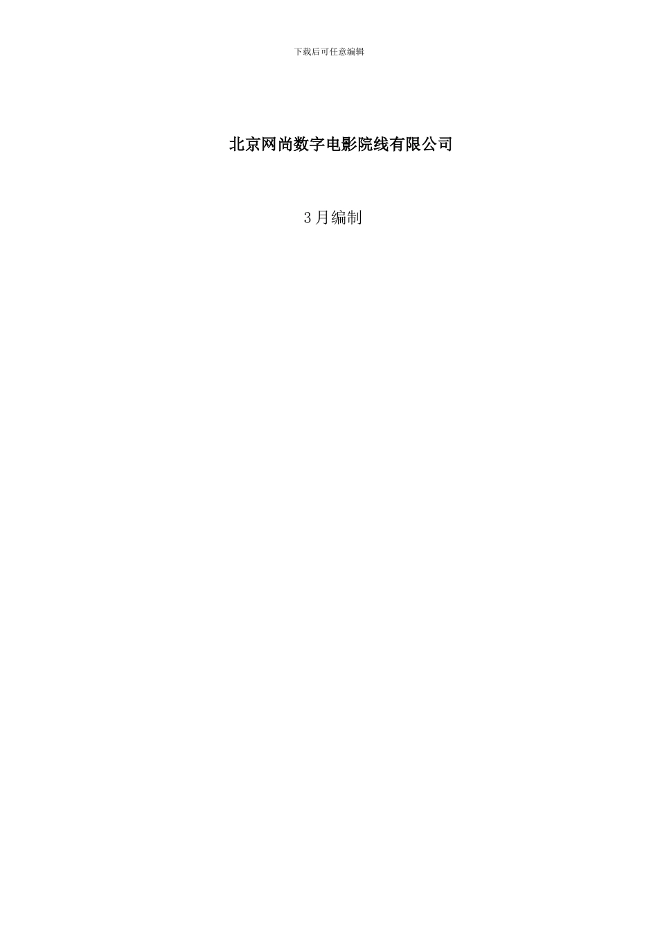 北京网尚院线加盟影院开店手册_第2页