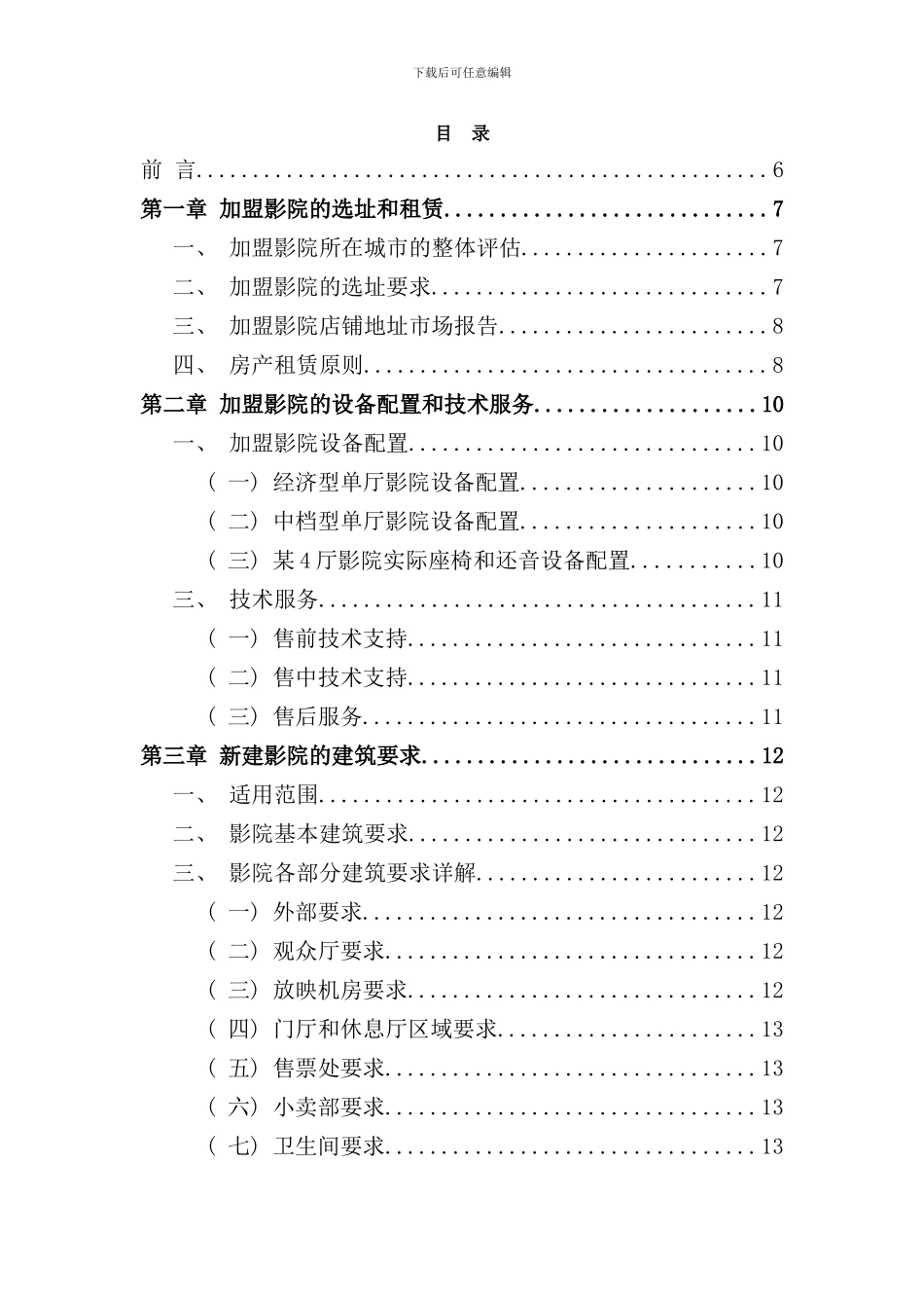 北京网尚院线加盟影院开店手册_第3页