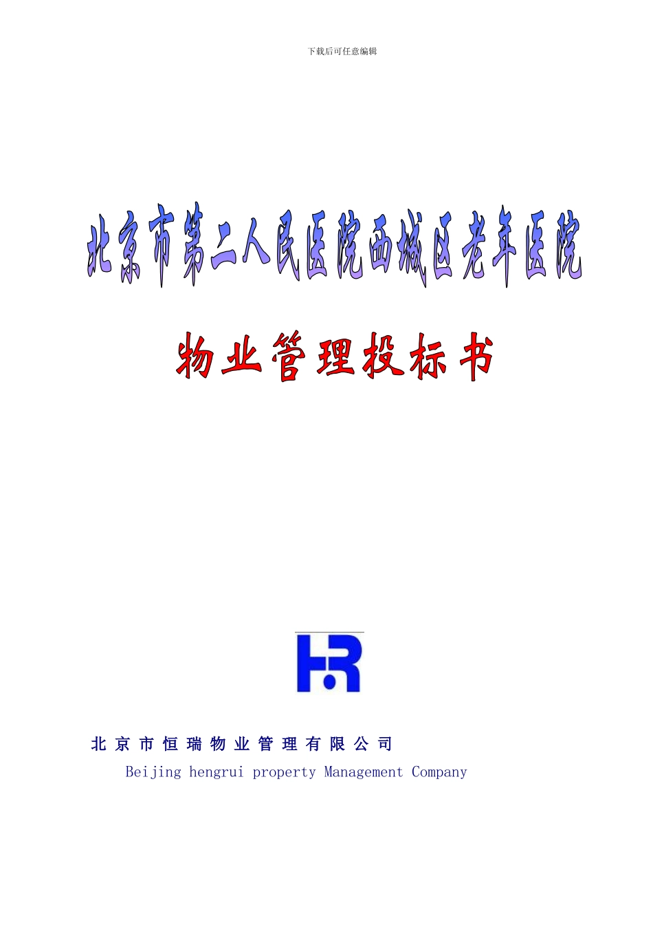 北京西城老年医院物业管理投标书_第1页