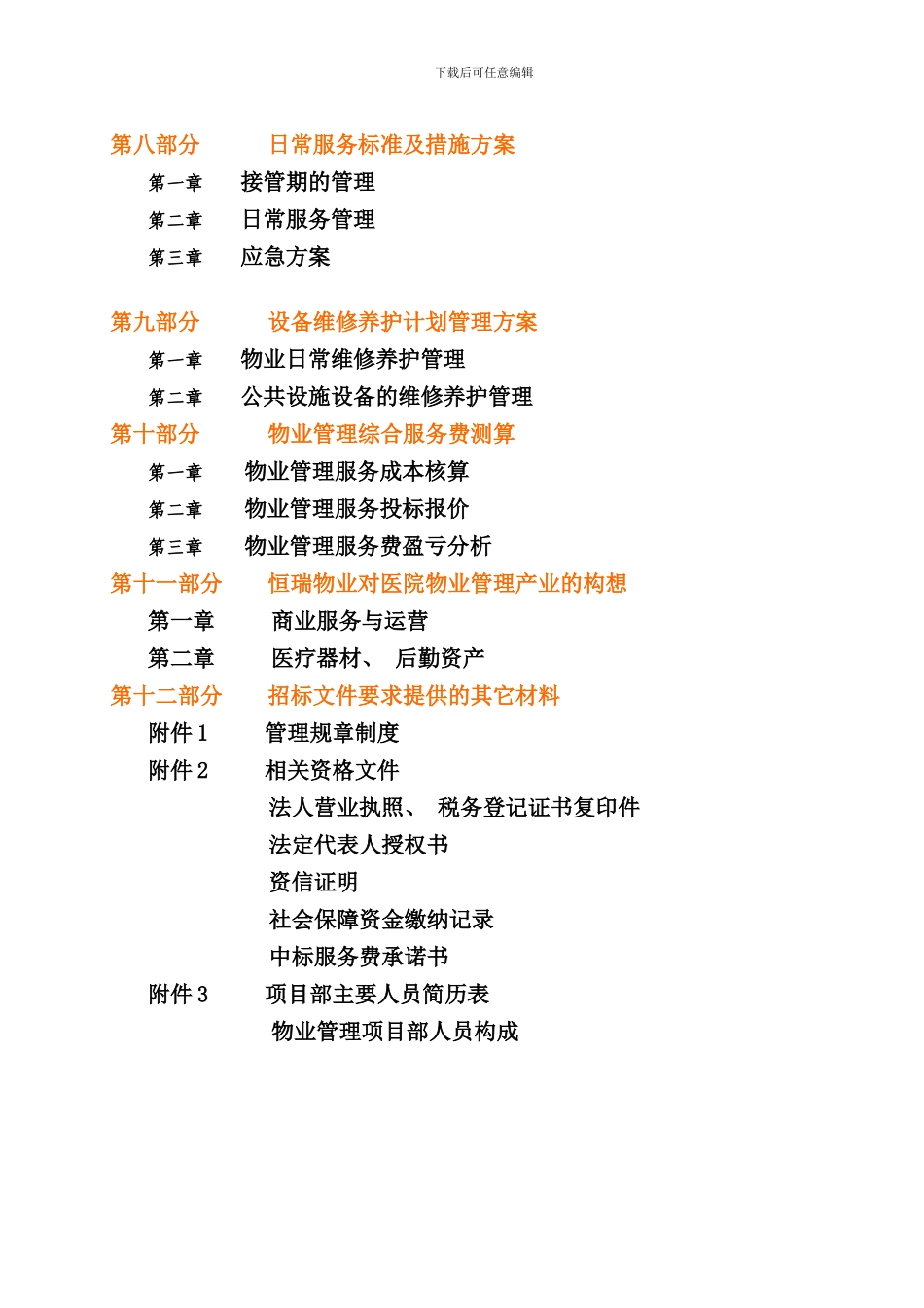 北京西城老年医院物业管理投标书_第3页