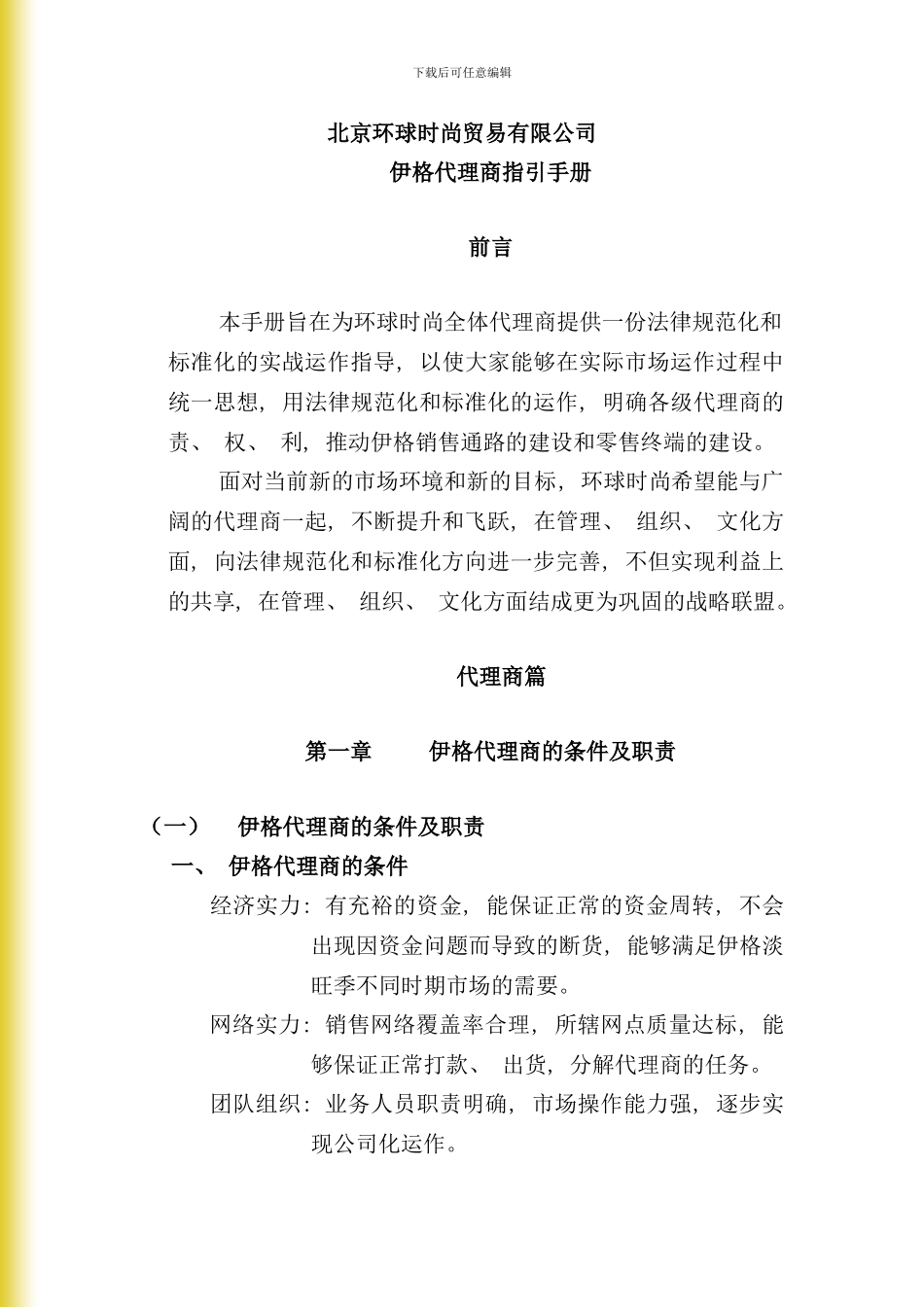 北京贸易公司伊格代理商指引手册_第1页