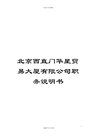 北京西直门华星贸易大厦有限公司职务说明书