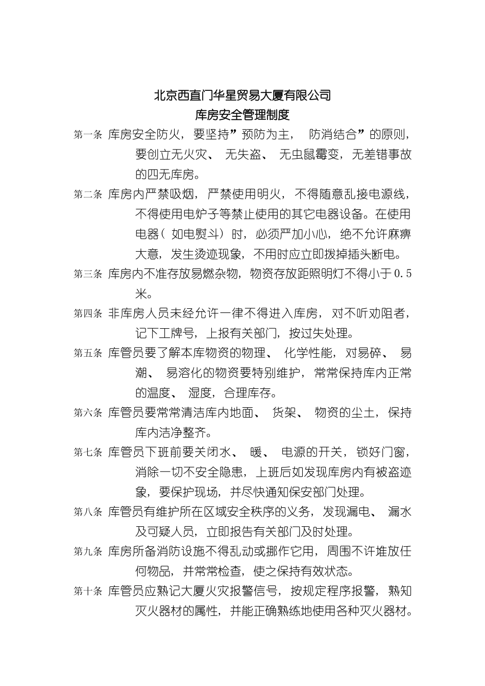 北京西直门华星贸易大厦有限公司库房安全管理制度_第2页