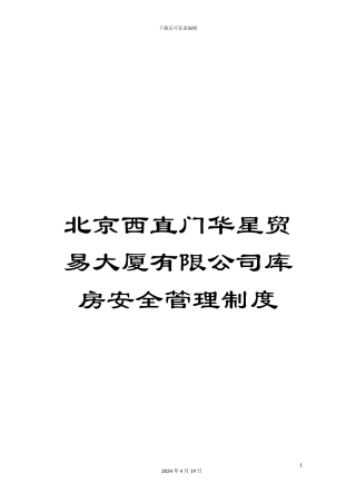 北京西直门华星贸易大厦有限公司库房安全管理制度