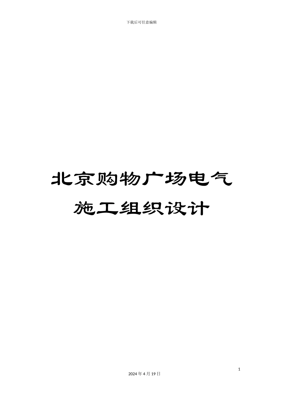 北京购物广场电气施工组织设计_第1页
