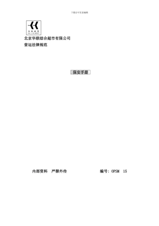 北京超市保安手册