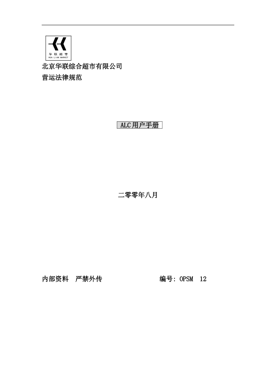 北京超市营运规范ALC用户手册_第1页