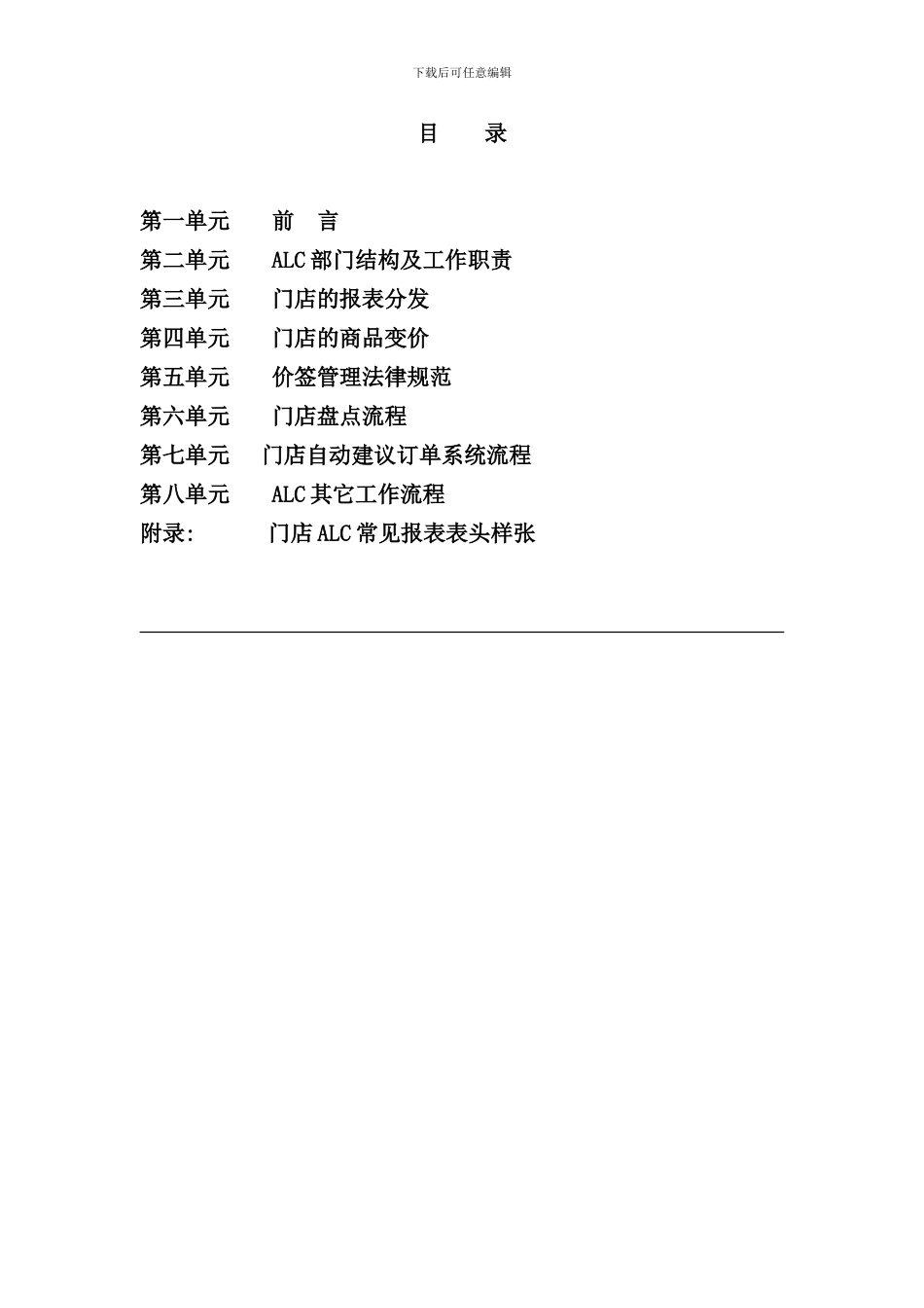 北京超市营运规范ALC用户手册_第2页