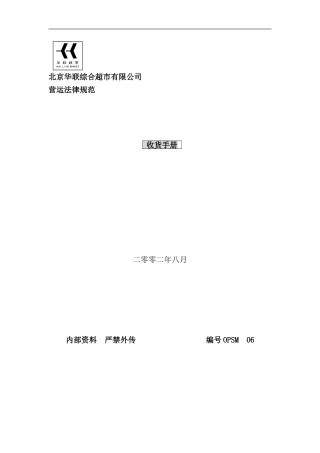 北京超市收货手册