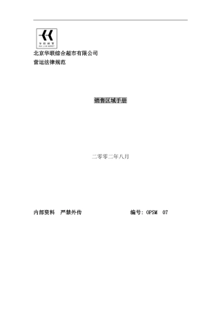 北京超市销售区域手册