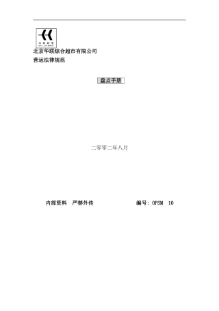 北京超市盘点手册