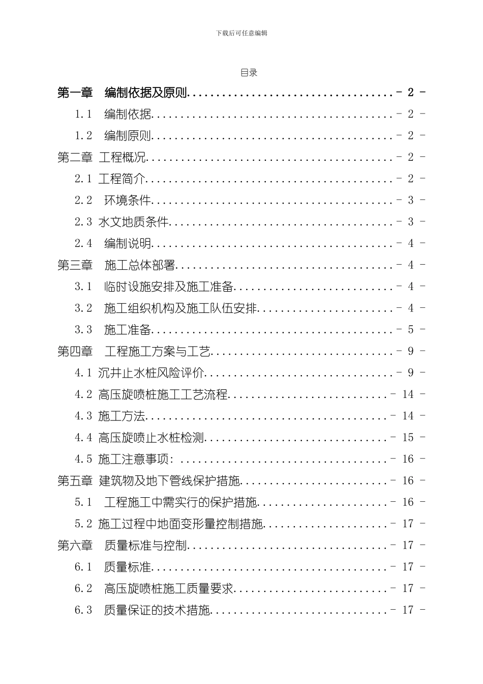 北京路一标高压旋喷桩止水帷幕施工方案样本_第1页