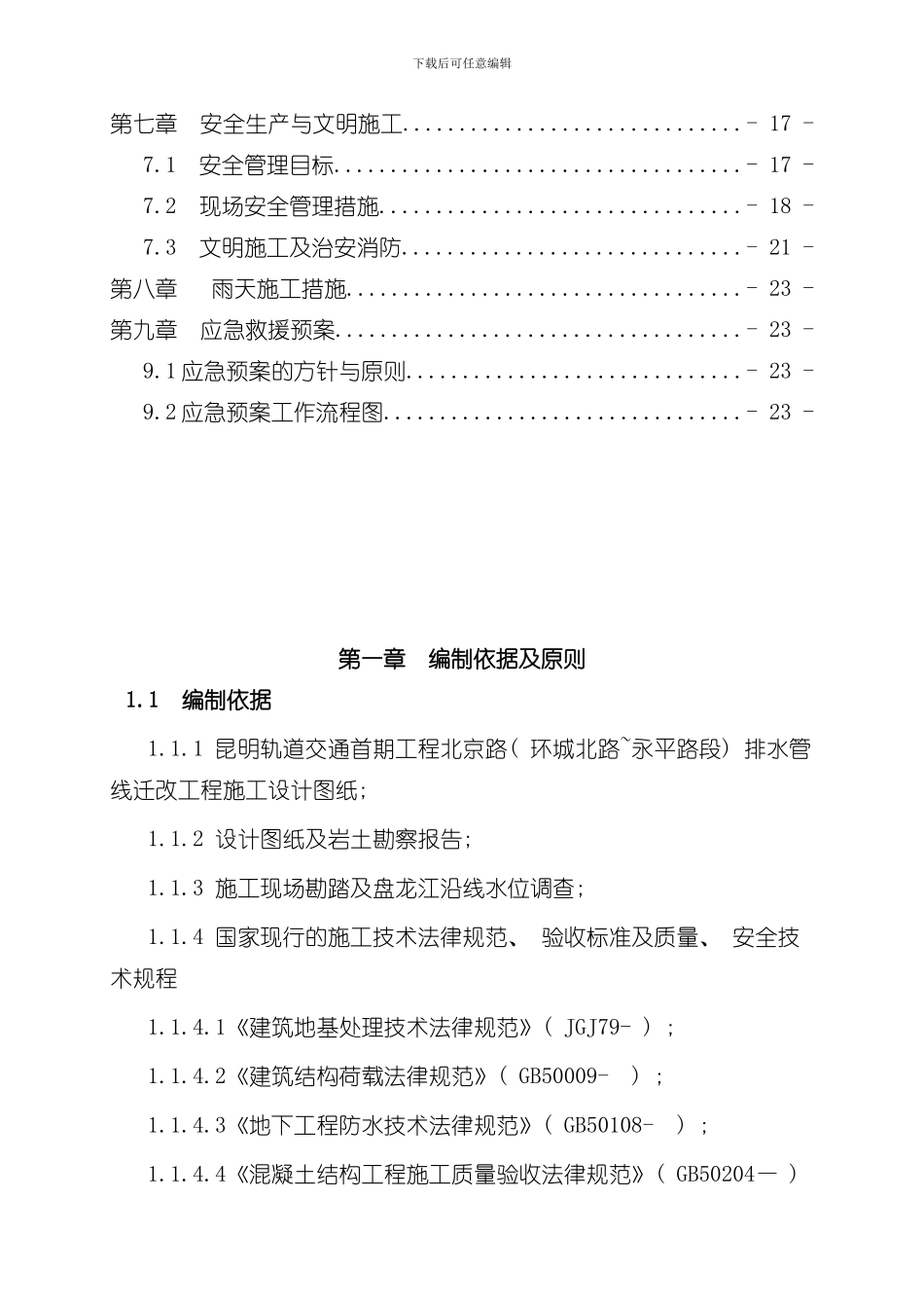 北京路一标高压旋喷桩止水帷幕施工方案样本_第2页