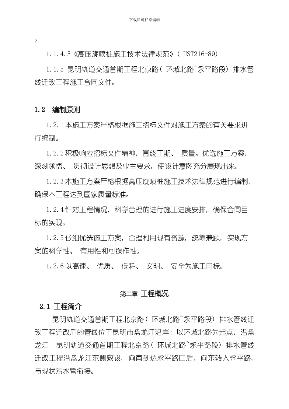 北京路一标高压旋喷桩止水帷幕施工方案样本_第3页