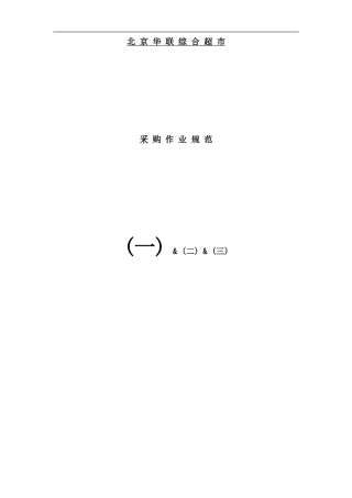 北京超市采购作业规范手册