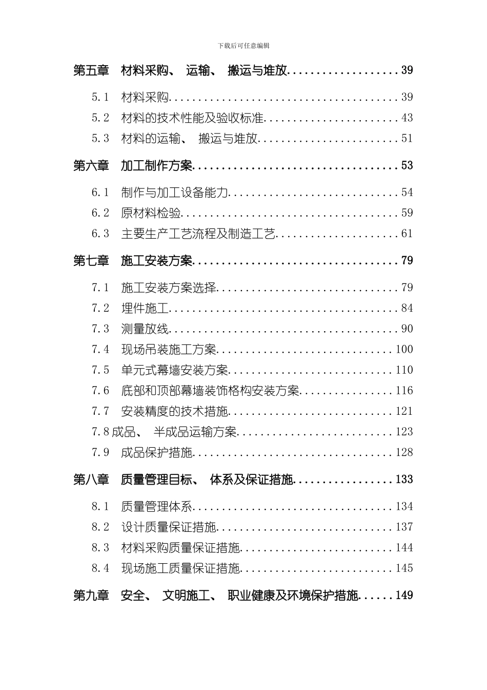 北京超高层建筑幕墙工程施工组织设计长城杯鲁班奖高上篇样本_第2页